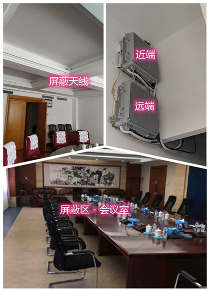  平房某机关单位会议室屏蔽案例（数字信令级）